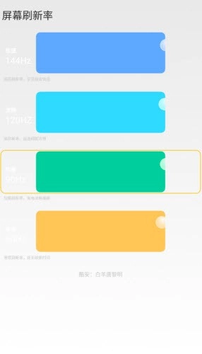 小米刷新率通用版