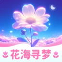 花海寻梦安卓官方版
