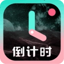 倒计时官方版
