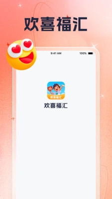 欢喜福汇免费版图1
