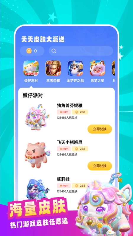 天天皮肤大派送软件版