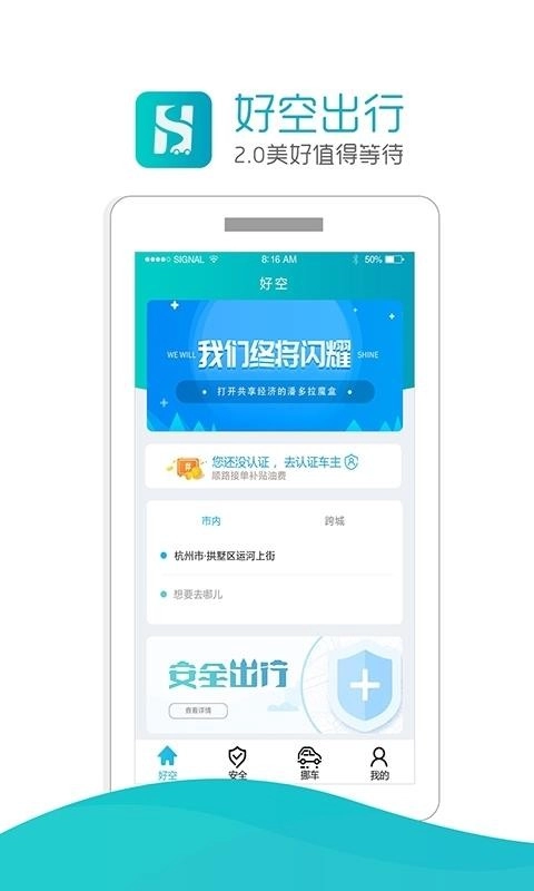 好空出行安卓官方版