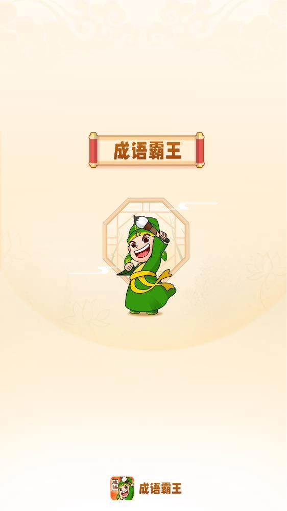 成语霸王红包版图4