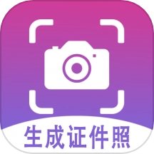 证件照生成正版