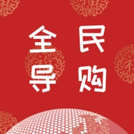 全民导购通用版