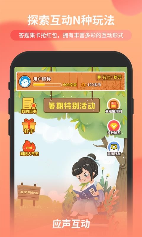 应声互动4
