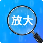 多多放大助手免费版