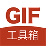 GIF工具箱手机免费版