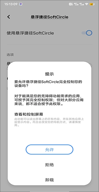 悬浮捷径SoftCircle最新版图4