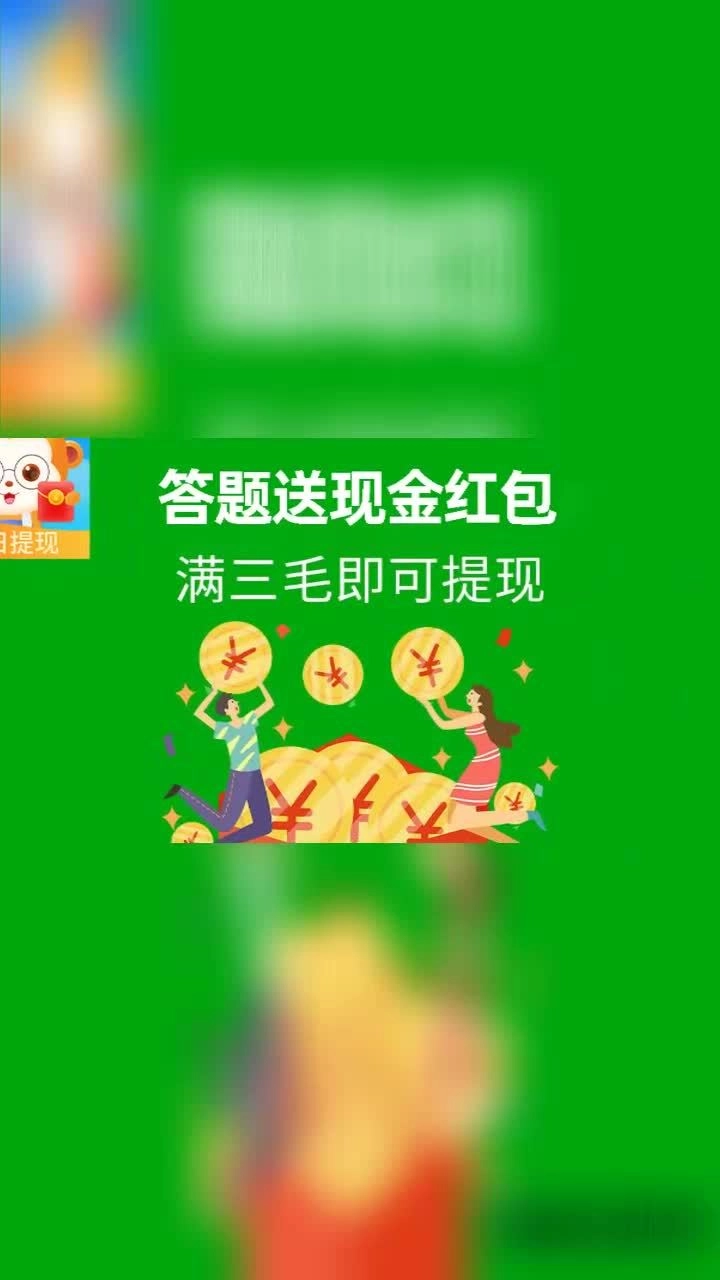 开心答题王红包版(1)