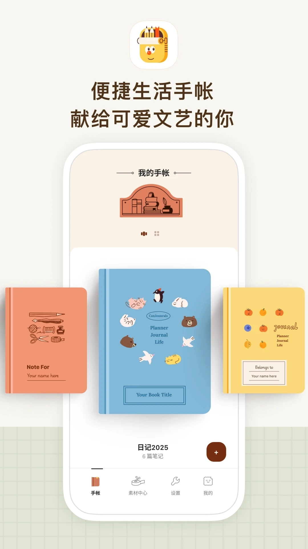 手帐罐头安卓直装版图5