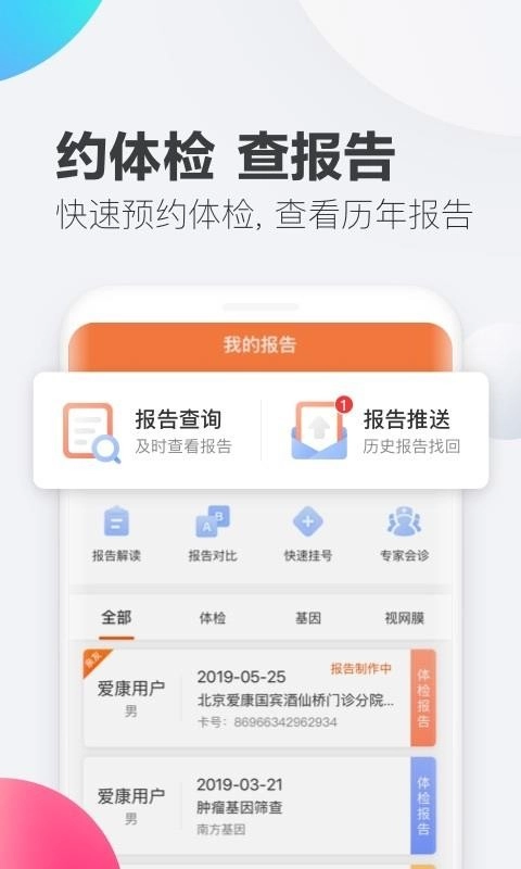 爱康体检宝手机正版