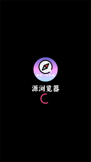 源浏览器安卓版图1