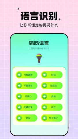 鹦鹉语言翻译器手机免费版图1