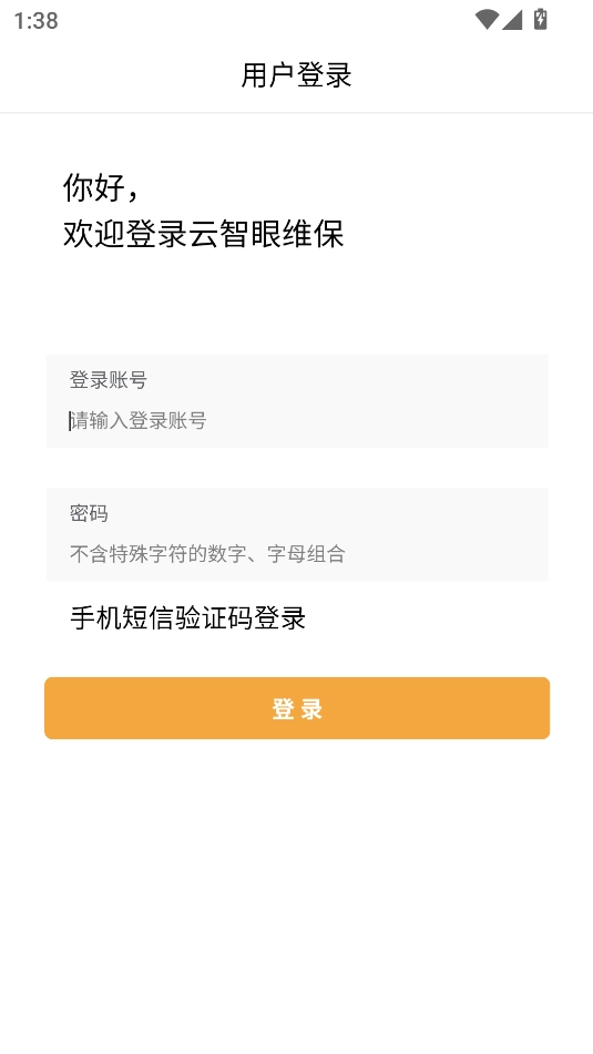 云智眼维保手机免费版图1