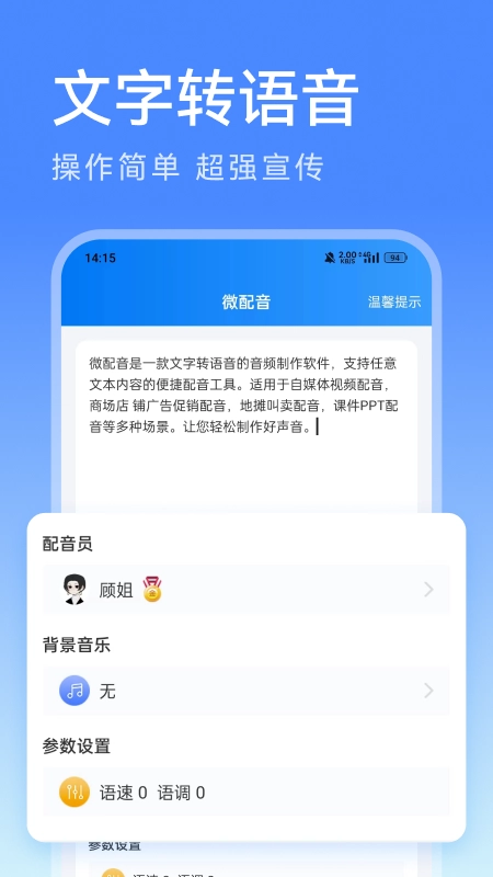 微配音文字转语音安卓直装版图1
