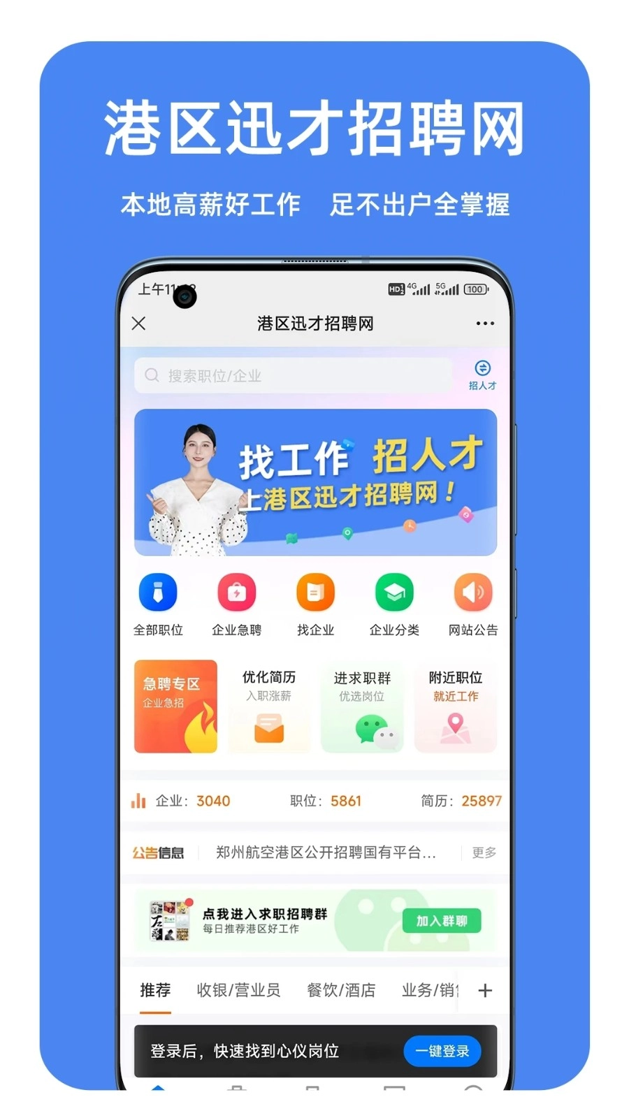 港区迅才招聘网安卓官方版图1