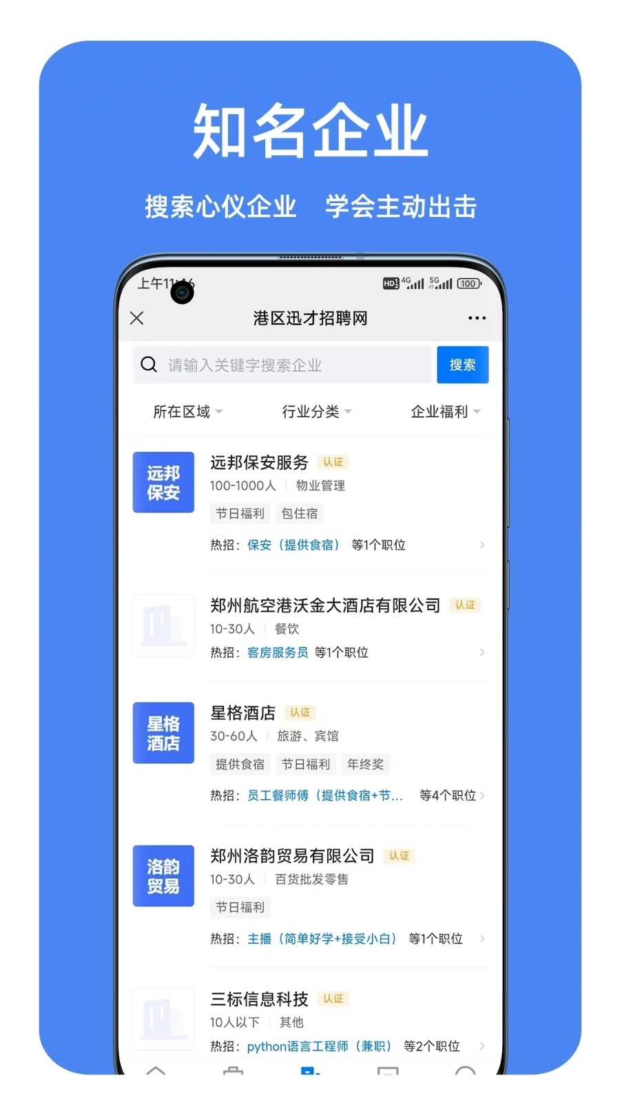 港区迅才招聘网安卓官方版图2