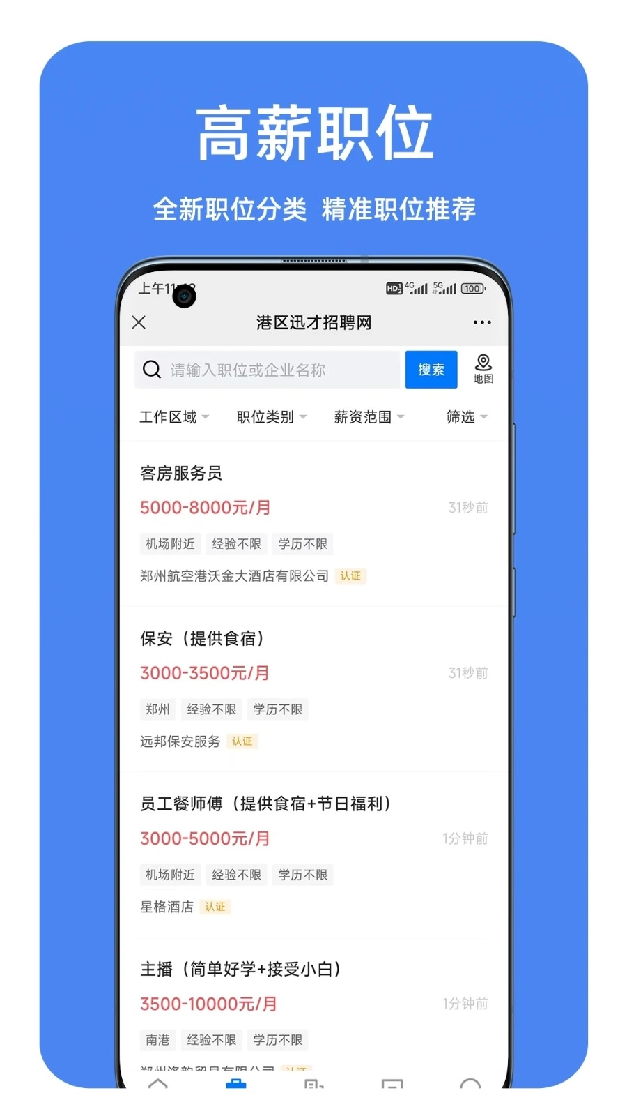 港区迅才招聘网安卓官方版图4