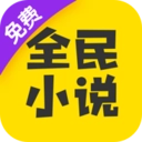 全民小说安卓版