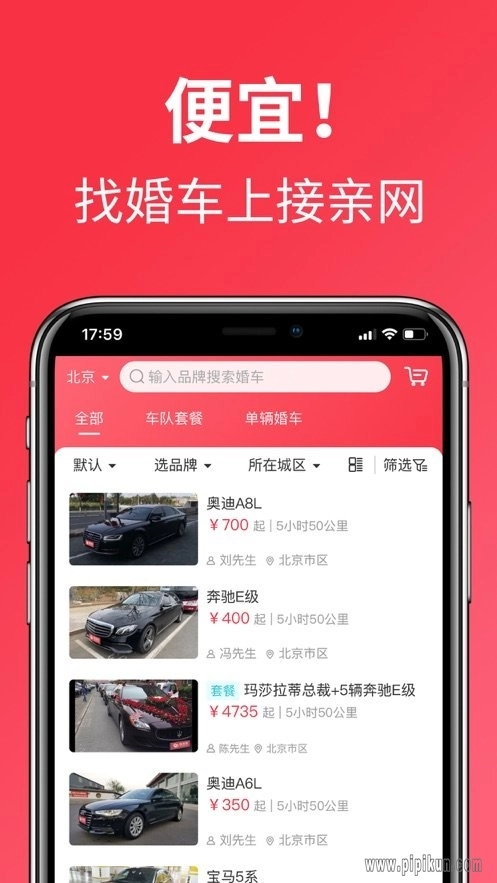 接亲网婚车平台官方正版