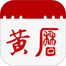 日历通老黄历免费原版