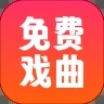戏曲戏园子官方正版