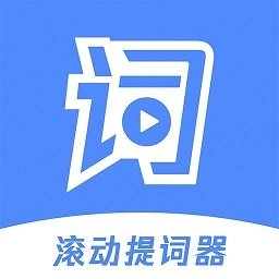 滚动提词器软件无广告版