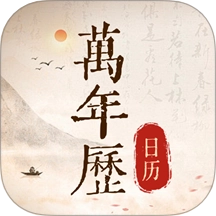 万年历日历通官方最新版