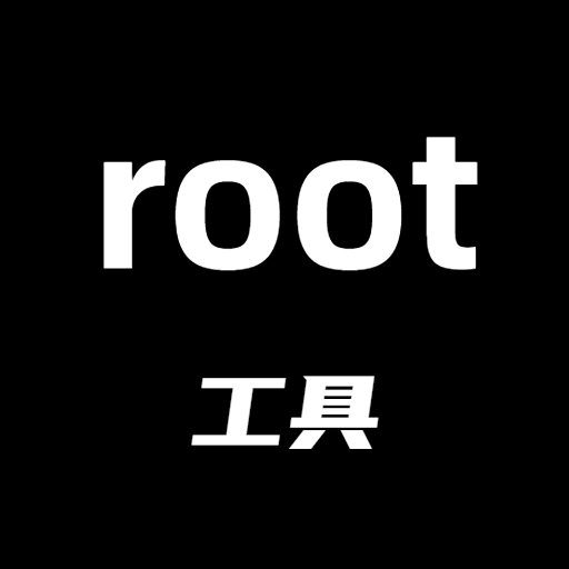 root工具手机正版
