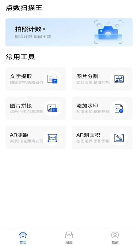拍照计数扫描宝手机正版图3