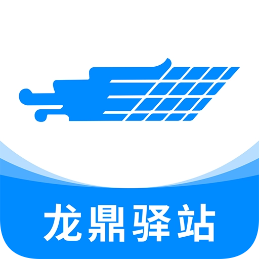 龙鼎驿站安卓直装版