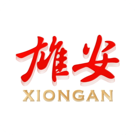 雄安官方最新版