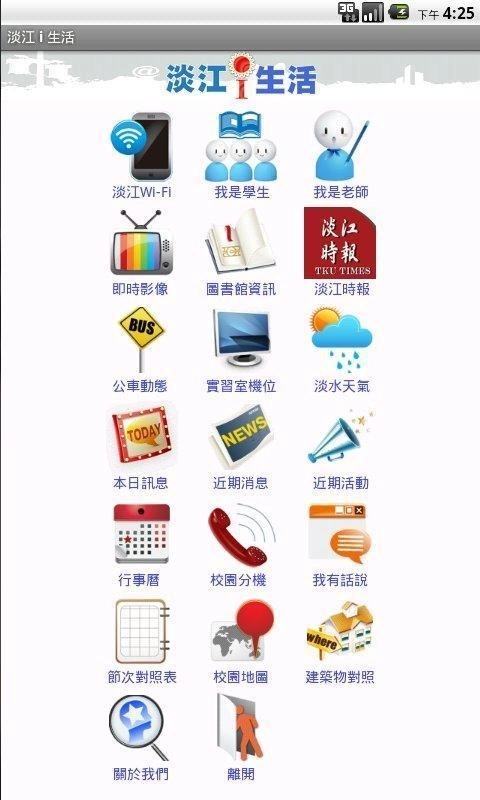 淡江i生活原版图2