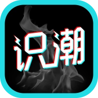 识潮免费版
