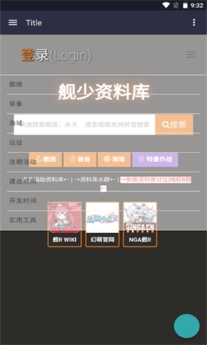 舰少资料库wiki手游版