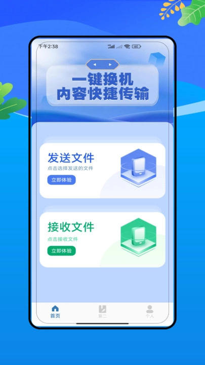 换机精灵免费原版图2