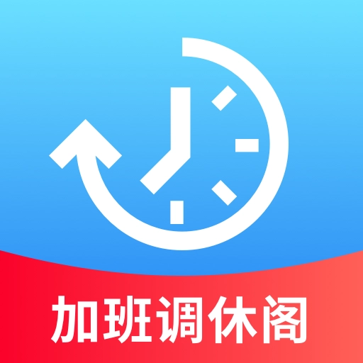 加班调休阁安卓版
