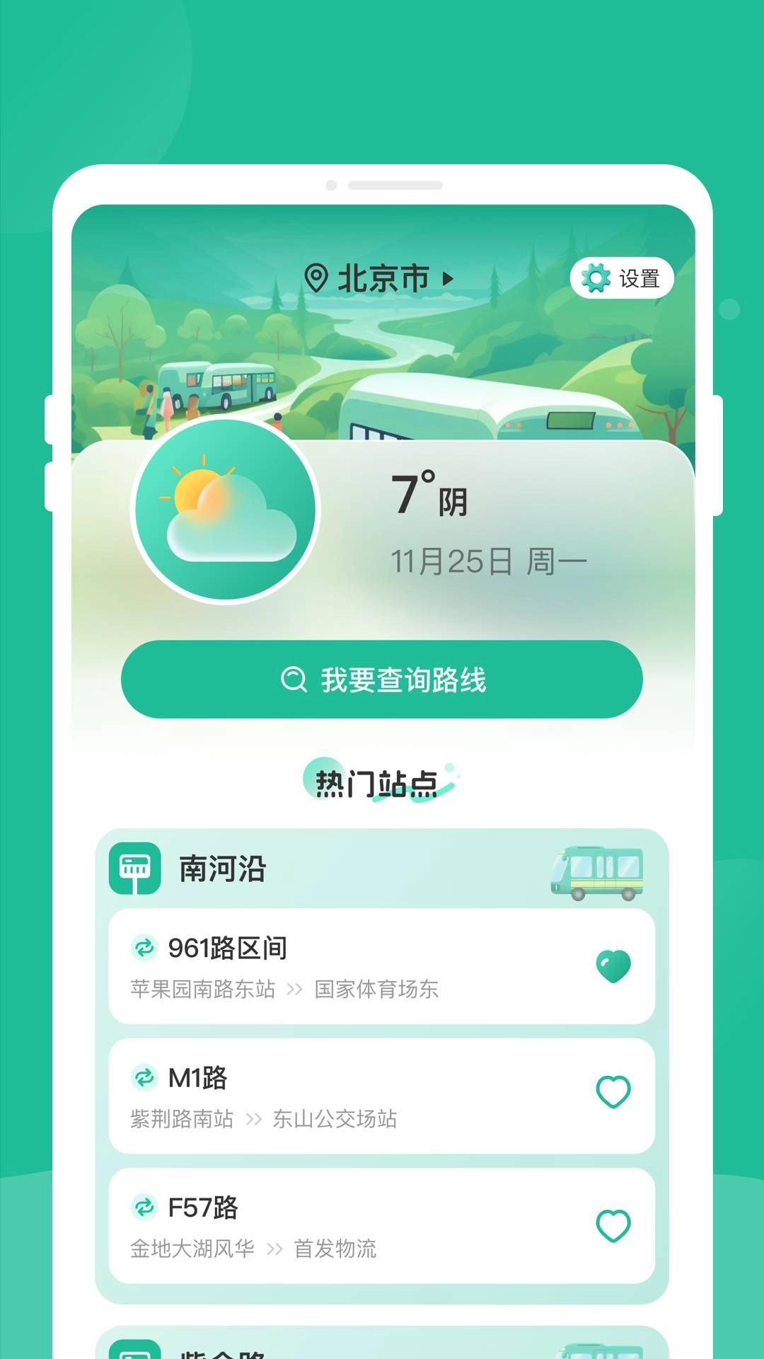 四方公交手机版图1