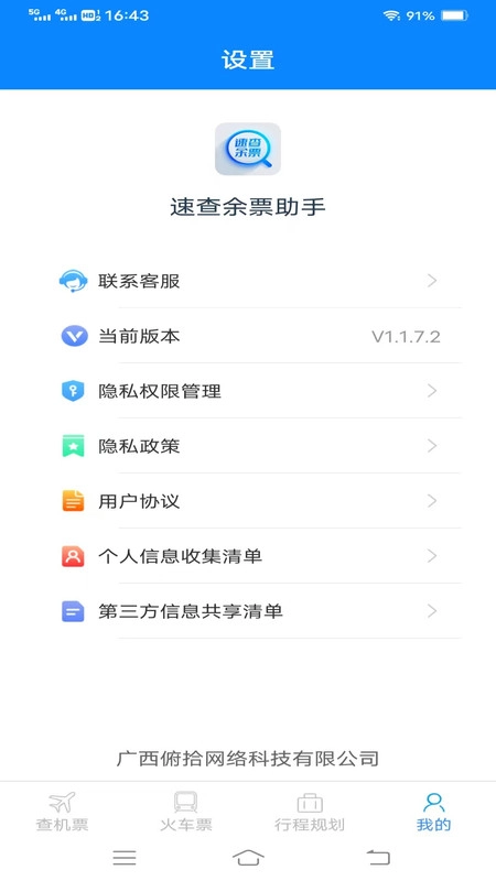 速查余票助手官方正版图1