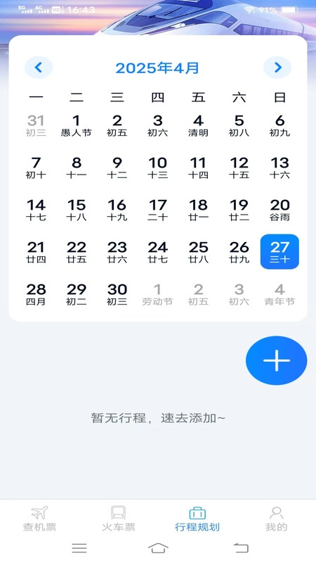 速查余票助手官方正版图2