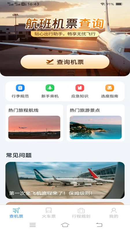 速查余票助手官方正版图3