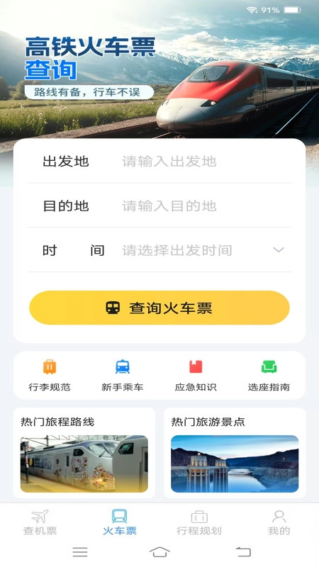 速查余票助手官方正版图4