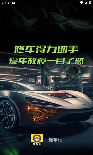 懂车行手机版图2
