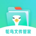 鸵鸟文件管家手机正版