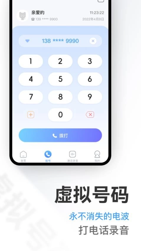 微微虚拟号码安卓免费版图4