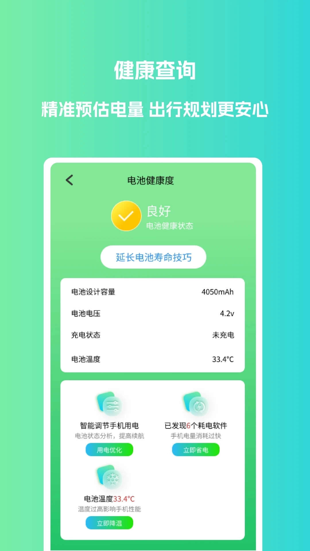 电池优化大师截图2