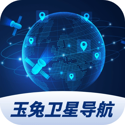 玉兔卫星导航免费版