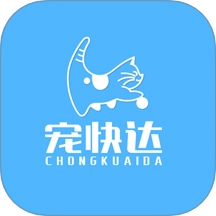宠快达免费版