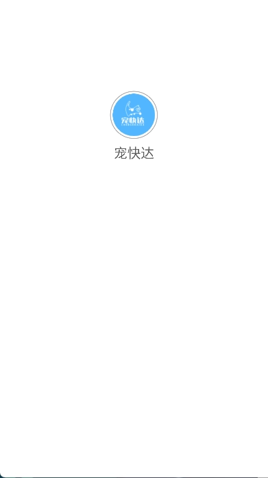 宠快达免费版图1